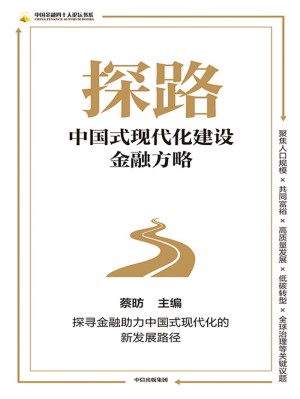 9787521756173《探路》蔡昉pdf