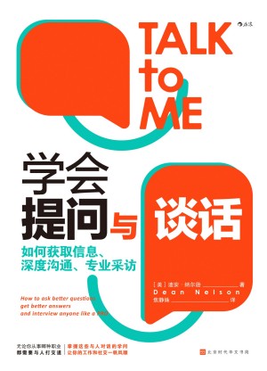 9787569947267《学会提问与谈话》（美）迪安·纳尔逊pdf