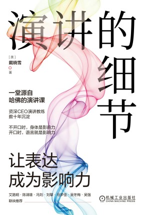 9787111732563《演讲的细节》（美）戴晓雪pdf