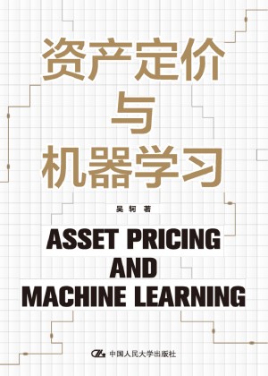 9787300318226《资产定价与机器学习》吴轲pdf