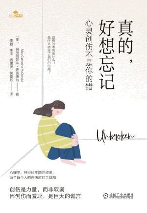 9787111742227《真的，好想忘记》（美）玛丽凯瑟琳·麦克唐纳pdf