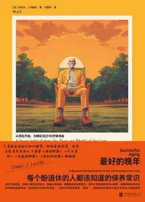 9787559669315《最好的晚年》（加）丹尼尔·J·列维廷pdf