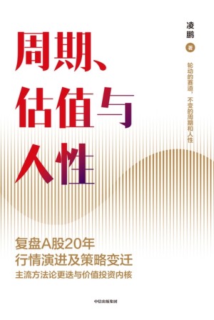 9787521760330《周期、估值与人性》凌鹏pdf