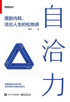 9787121464140《自洽力》雨令pdf