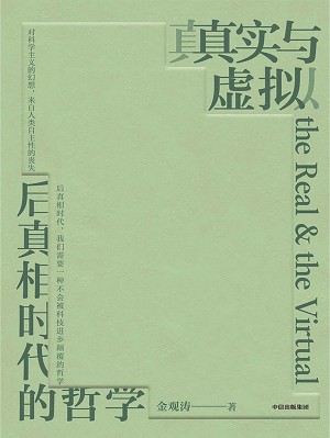 9787521756715《真实与虚拟》金观涛pdf