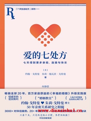 9787521755848《爱的七处方》（美）约翰·戈特曼,朱莉·施瓦茨·戈特曼pdf