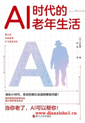 9787213112461《AI时代的老年生活》（日）平松类pdf