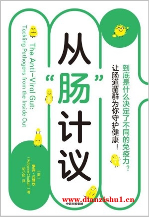 9787521757828《从“肠”计议》（美）萝宾·丘特坎pdf