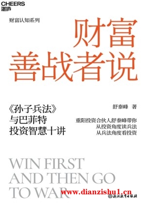 9787572271519《财富善战者说》舒泰峰pdf