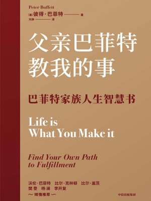 9787521752939《父亲巴菲特教我的事》（美）彼得·巴菲特pdf