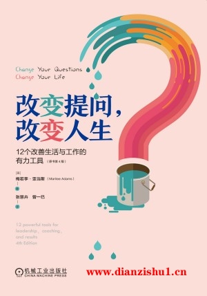 9787111743521《改变提问，改变人生》（美）梅若李·亚当斯pdf