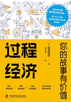 9787504699619《过程经济》（日）尾原和启pdf