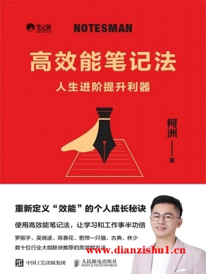 9787115624819《高效能笔记法》柯洲pdf