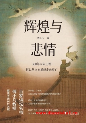 9787308243605《辉煌与悲情》傅小凡pdf