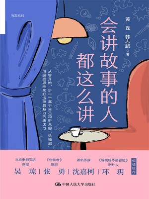 9787300318127《会讲故事的人都这么讲》黄磊,韩志鹏pdf