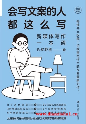 9787300322643《会写文案的人都这么写》长安野望pdf