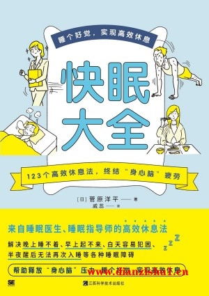 9787539083377《快眠大全》（日）菅原洋平pdf