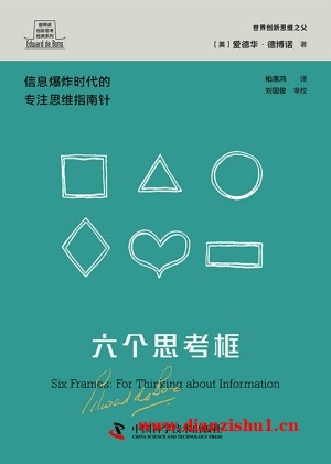 9787504699350《六个思考框》（英）爱德华•德博诺pdf