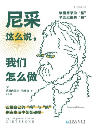 9787221176271《尼采这么说，我们怎么做》（法）纳塔内埃尔·马赛洛pdf