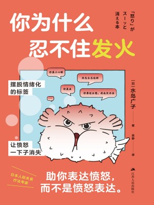 9787214275356《你为什么忍不住发火》（日）水岛广子pdf