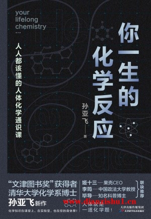 9787574216938《你一生的化学反应》孙亚飞pdf