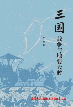 9787101164749《三国战争与地要天时》宋杰pdf