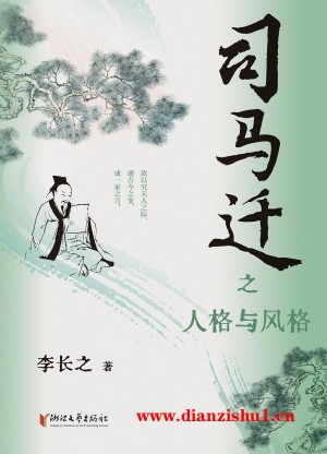 9787533965426《司马迁之人格与风格》李长之pdf