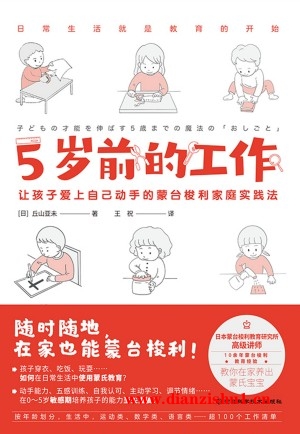 9787571716646《5岁前的工作》（日）丘山亚未pdf