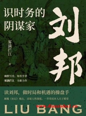 9787561548790《识时务的阴谋家》雾满拦江pdf