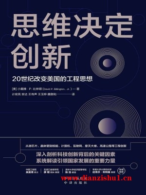 9787500169574《思维决定创新》（美）小戴维·P·比林顿pdf