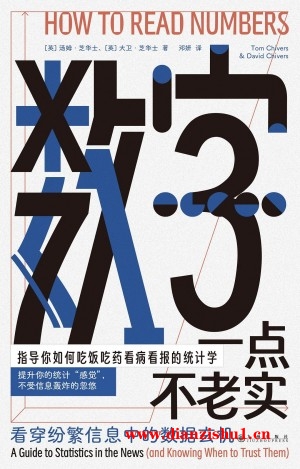 9787522524580《数字一点不老实》（英）汤姆·芝华士,大卫·芝华士pdf