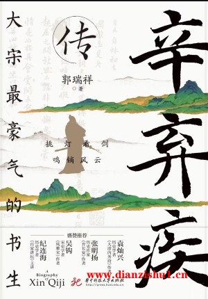 9787568093897《辛弃疾传》郭瑞祥pdf