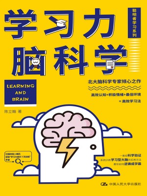 9787300312996《学习力脑科学》陈立翰pdf