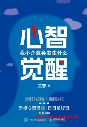 9787115624949《心智觉醒》艾菲pdf