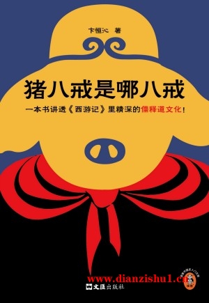 9787549640904《猪八戒是哪八戒》卞恒沁pdf