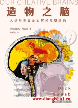 9787543989344《造物之脑》（荷）迪克·斯瓦伯pdf