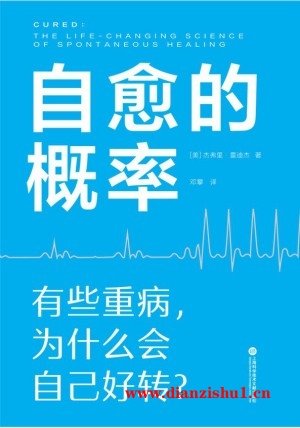 9787543988330《自愈的概率》（美）杰弗里·雷迪杰pdf