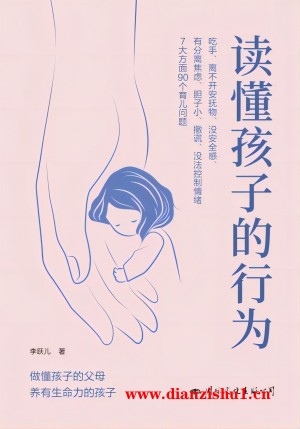 9787512513952《读懂孩子的行为》李跃儿pdf