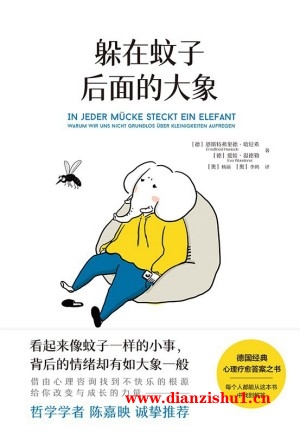 9787516837375《躲在蚊子后面的大象》（德）恩斯特弗里德·哈尼希,爱娃·温德勒pdf