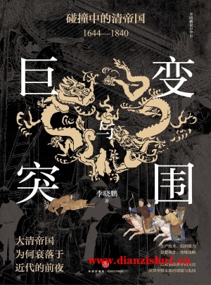 9787545577457《巨变与突围》李晓鹏pdf