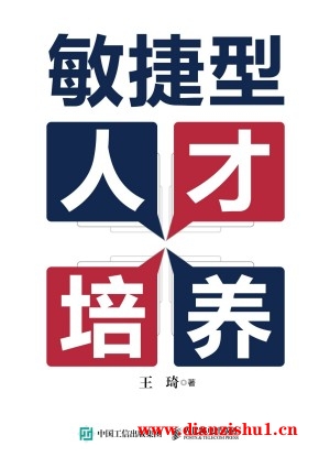 9787115637314《敏捷型人才培养》王琦pdf