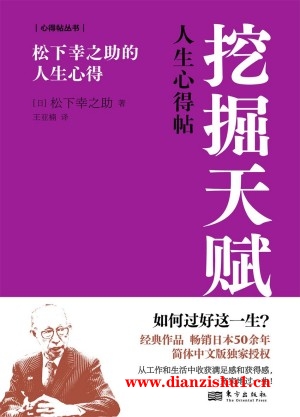 9787520735841《挖掘天赋》（日）松下幸之助pdf