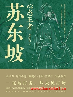 9787505757691《心态王者苏东坡》李阳泉pdf