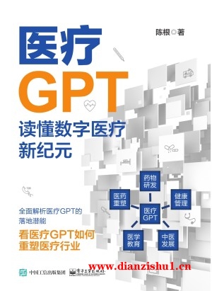 9787121469275《医疗GPT》陈根pdf