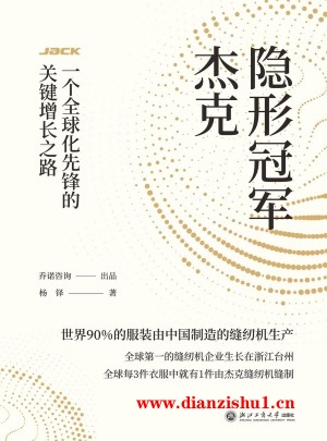 9787517859253《隐形冠军杰克》杨铎pdf