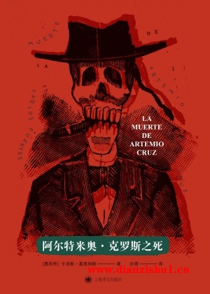 9787532792634《阿尔特米奥·克罗斯之死》（墨西哥）卡洛斯·富恩特斯pdf