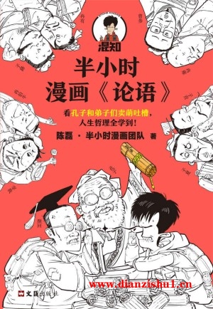 9787549636358《半小时漫画论语》陈磊pdf