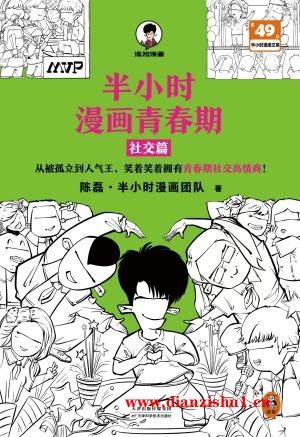 9787574217553《半小时漫画青春期社交篇》陈磊pdf