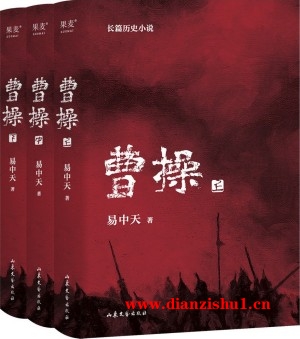 9787532966363《曹操》易中天pdf