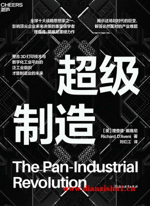 9787572276880《超级制造》（美）理查德·戴维尼pdf